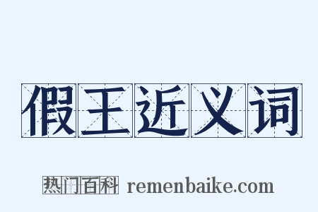 假王近义词是什么意思的图片
